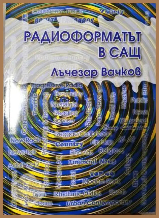 Радиоформатът в САЩ - Лъчезар Вачков - Книга
