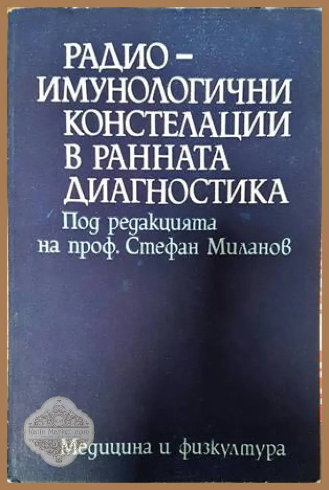 Радиоимунологични констелации в ранната диагностика - Колектив - Книги