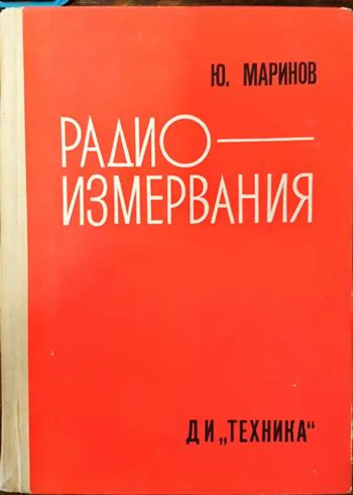 Радиоизмервания (1310) - Книга