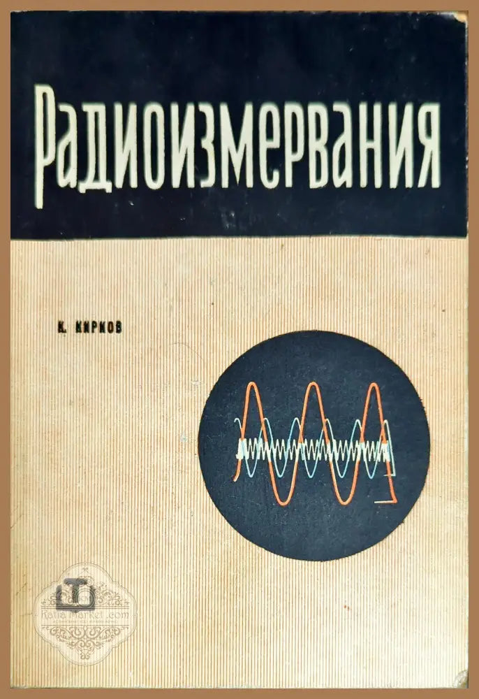 Радиоизмервания - Кирил Т. Кирков - Книги