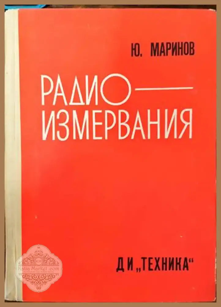 Радиоизмервания (1310) - Книга
