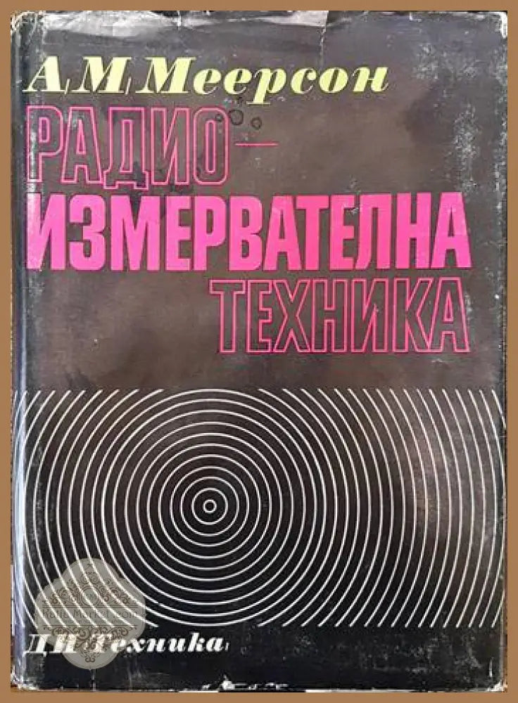 Радиоизмервателна техника - А. М. Меерсон - Книги