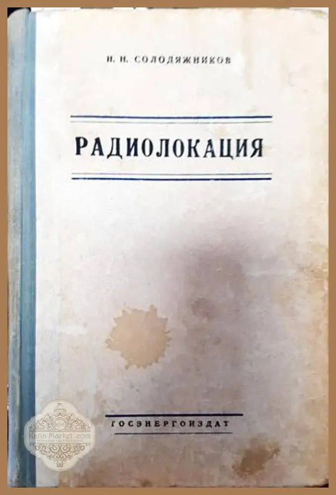 Радиолокация - Н. Н. Солодяжников - Книги