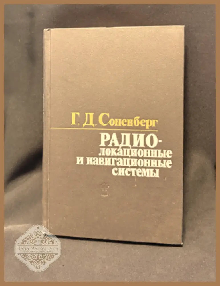 Радиолокационные и навигационные системы - Г. Д. Соненберг (G. J. Sonnenberg) - Книга