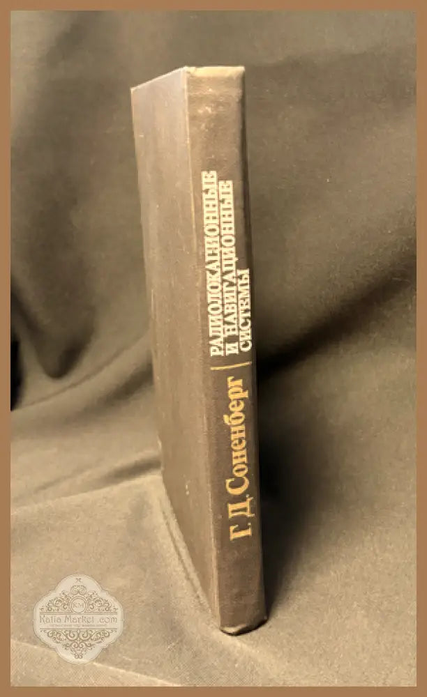Радиолокационные и навигационные системы - Г. Д. Соненберг (G. J. Sonnenberg) - Книга