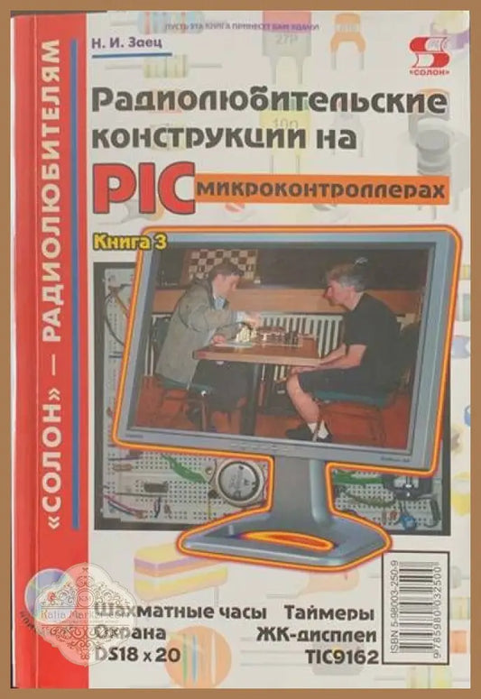 Радиолюбительские конструкции на PIC - Н. И. Заец - Книги