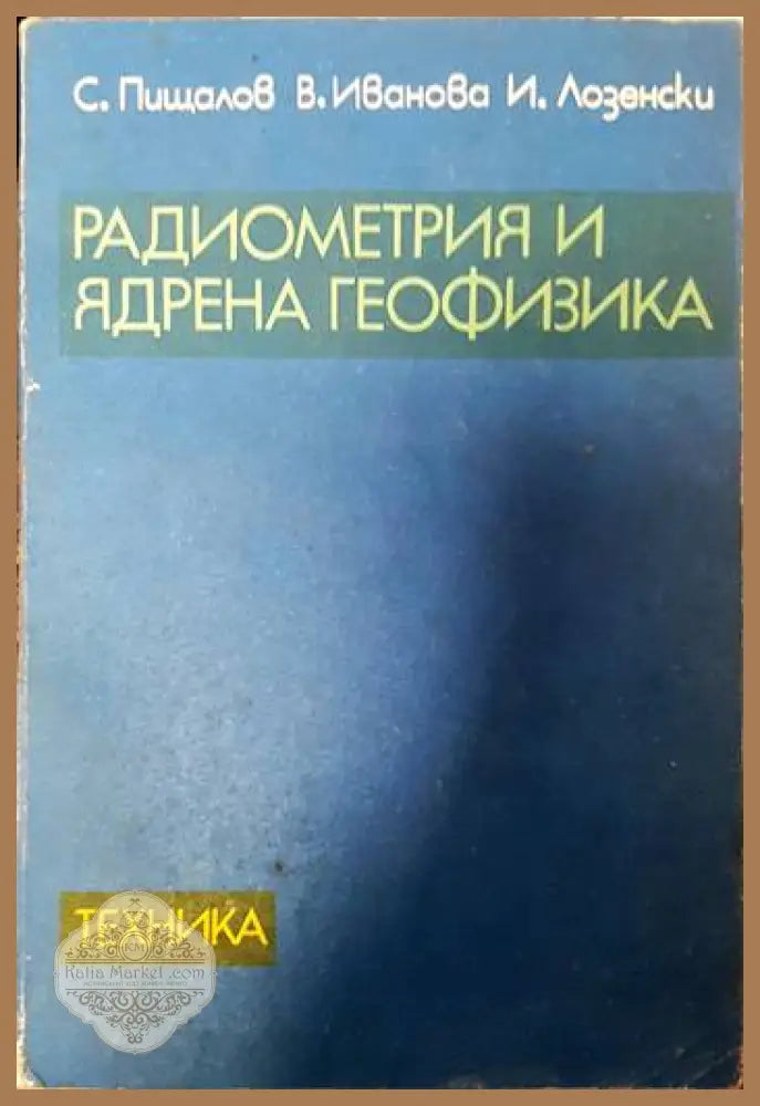 Радиометрия и ядрена геофизика - С. Пищалов В. Иванова И. Лозенски - Книги