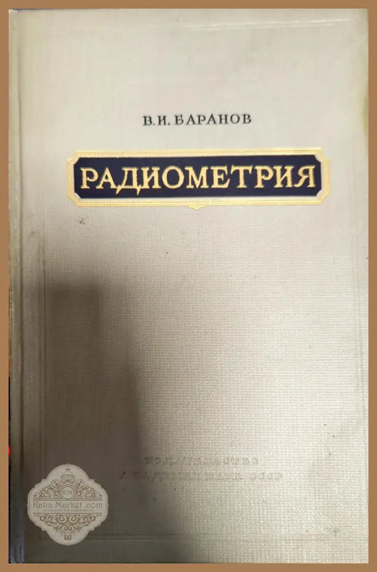 Радиометрия - В. И. Баранов - Книги