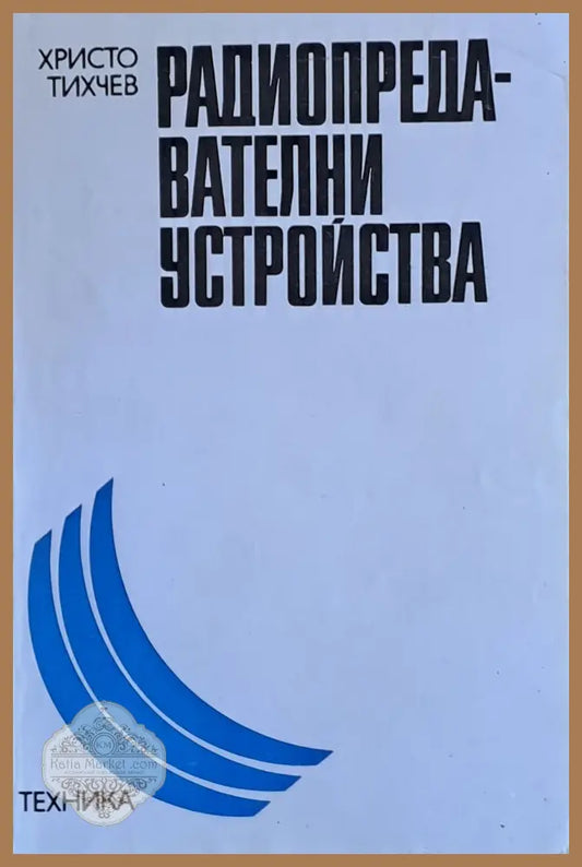 Радиопредавателни устройства - Христо Тихчев - Книги