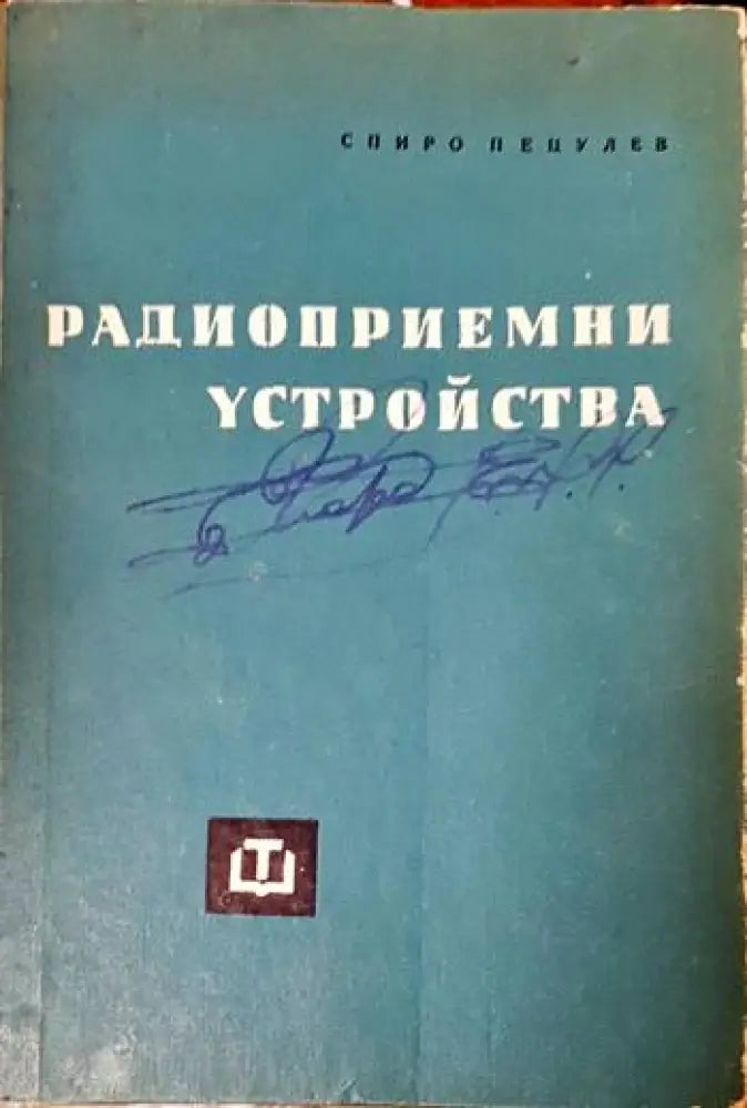 Радиоприемни устройства (1106) - Книга