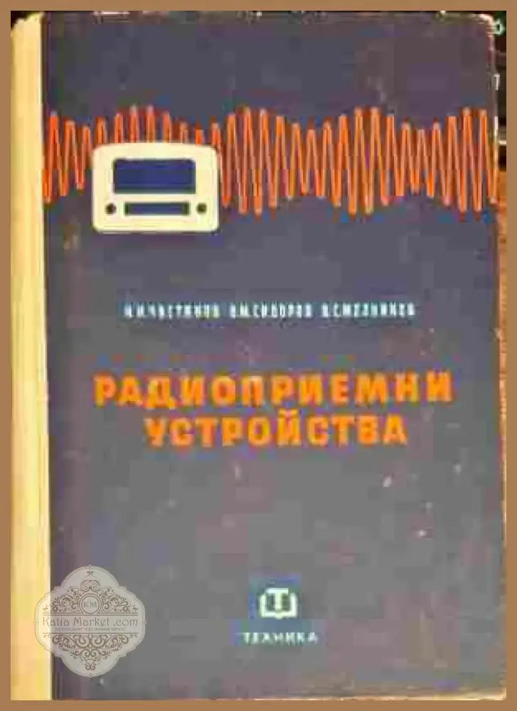 Радиоприемни устройства (1083) - Книга