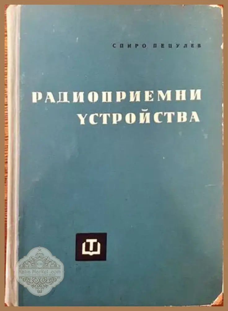 Радиоприемни устройства (1359) - Книга