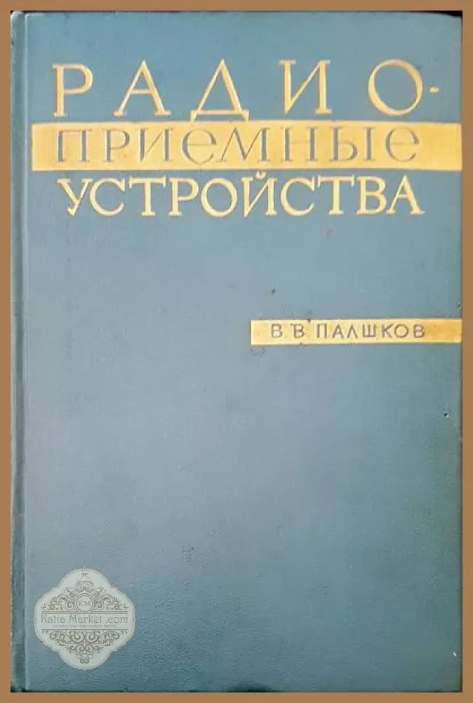 Радиоприемни устройства - В. В. Плашков - Книги