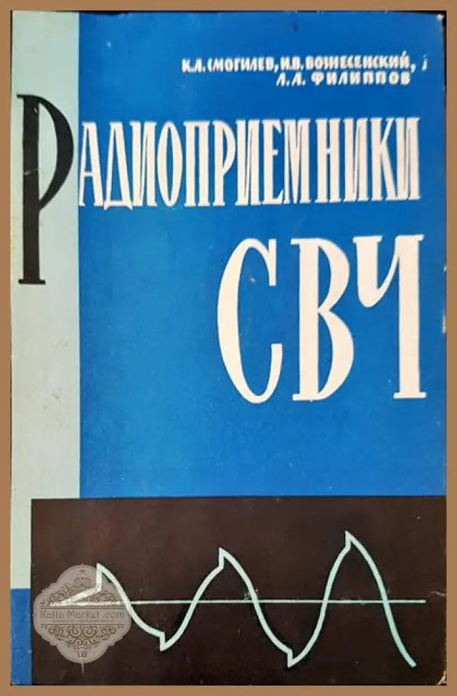 Радиоприемники СВЧ - Константин Смогилев Игорь Вознесенский Лэм Филиппов - Книги