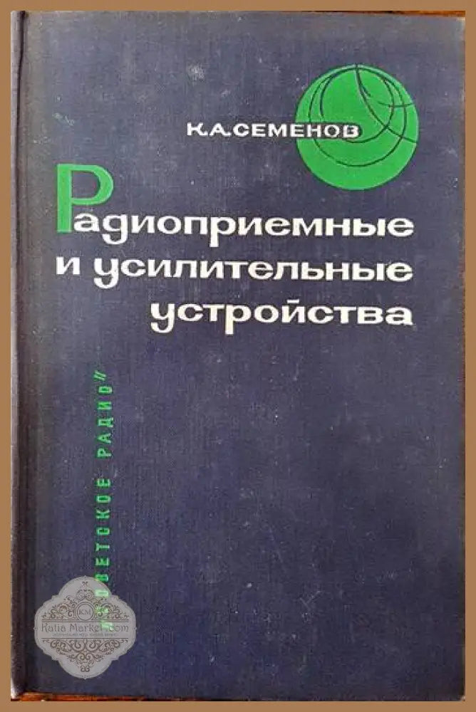 Радиоприемные и усилительные устройства - К. А. Семенов - Книги
