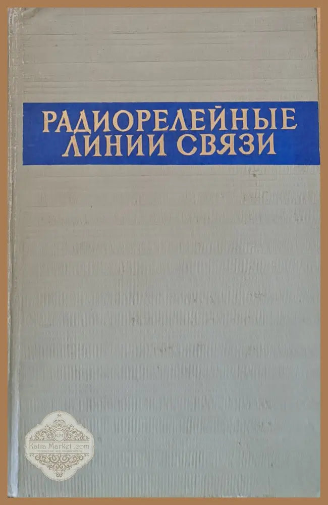 Радиорелейные линии связи. Сборник статей - Редакция: В. А. Смирнов - Книги