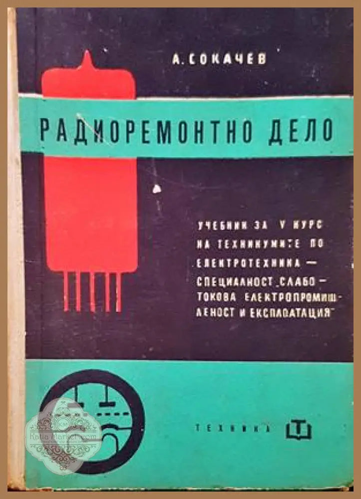 Радиоремонтно дело - А. Сокачев - Книги