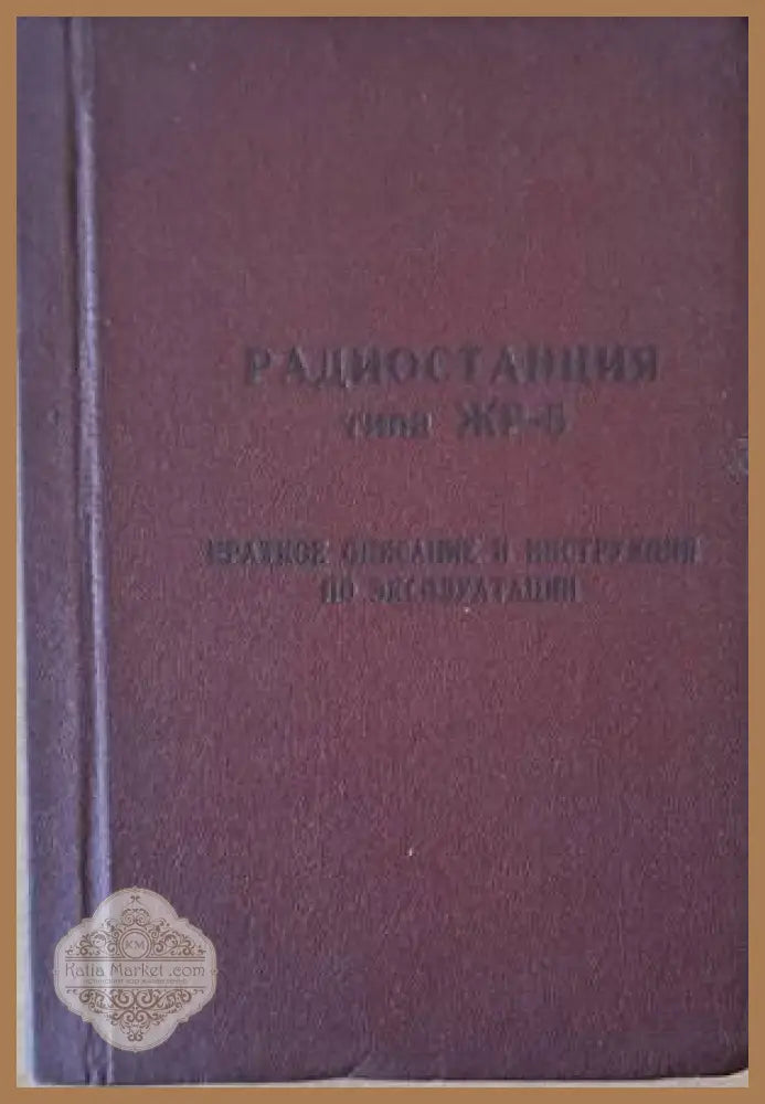 Радиостанция типа ЖР-5. Краткое описание и инструкция по эксплуатации - Авторски колектив - Книги