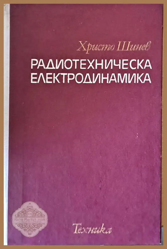 Радиотехническа електродинамика - Христо Шинев - Книги