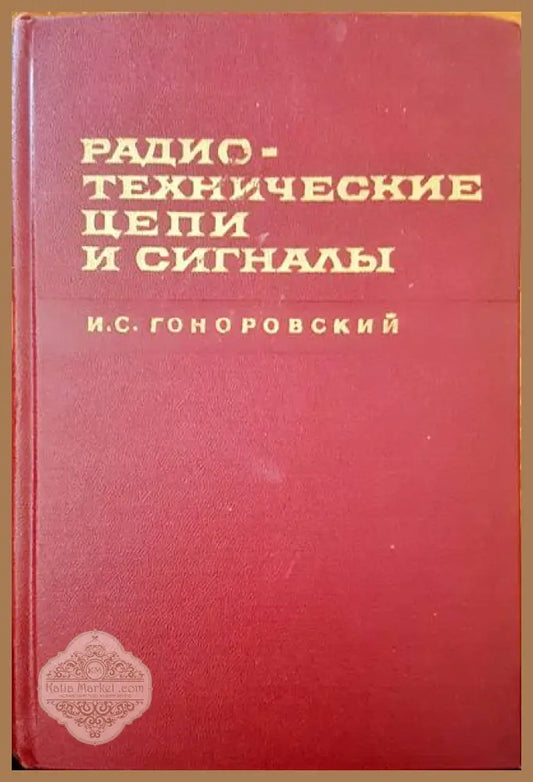 Радиотехнические цепи и сигналы. Част 1 - И. С. Гоноровский - Книги