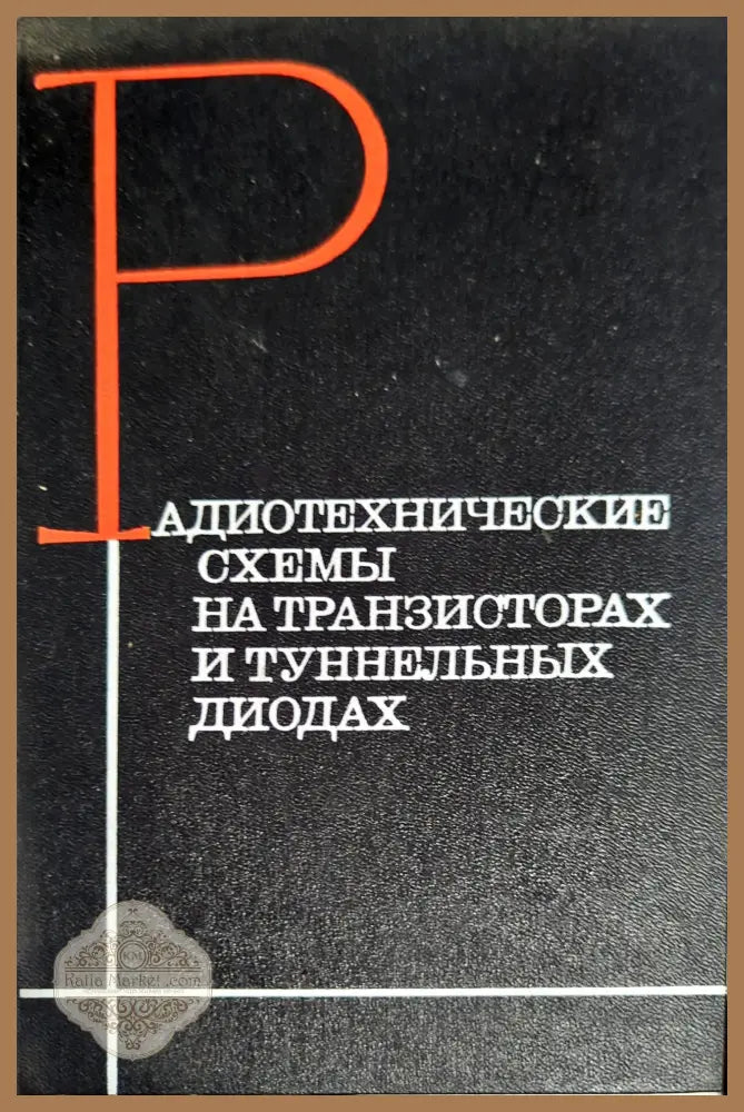 Радиотехнические схемы на транзисторах и туннельных диодах - Колектив - Книги
