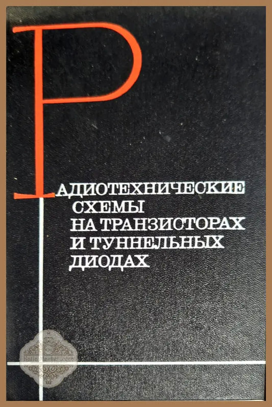 Радиотехнические схемы на транзисторах и туннельных диодах - Колектив - Книги