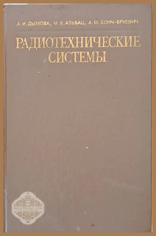Радиотехнические системы - А. Дымова М. Альбац А. Бонч-Бруевич - Книги