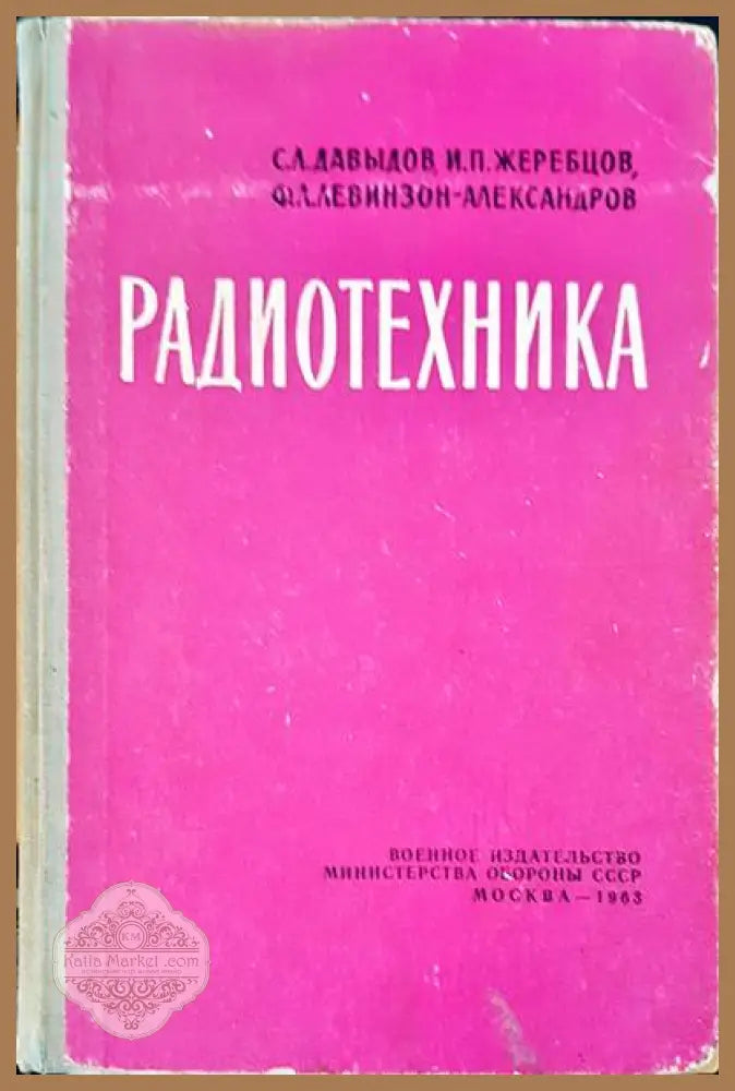 Радиотехника - С. Л. Давыдов И. П. Жребцов Ф. Л. Левинзон- Александров - Книги