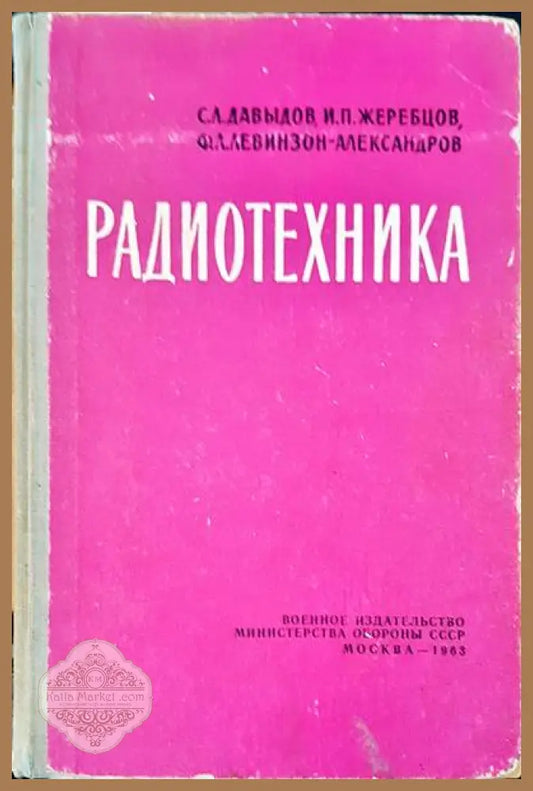 Радиотехника - С. Л. Давыдов И. П. Жребцов Ф. Л. Левинзон- Александров - Книги