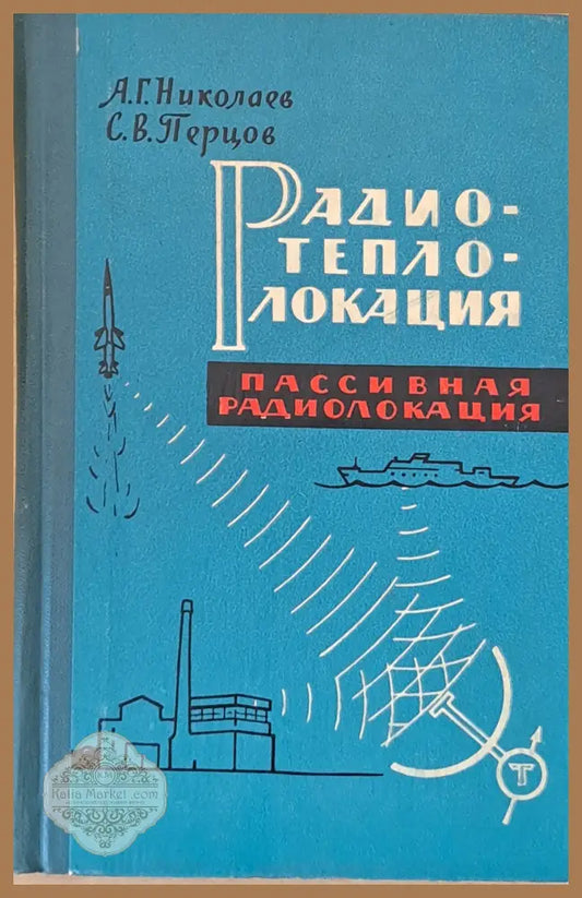 Радиотеплолокация (пассивная радиолокация) - А. Г. Николаев С. В. Перцов - Книги