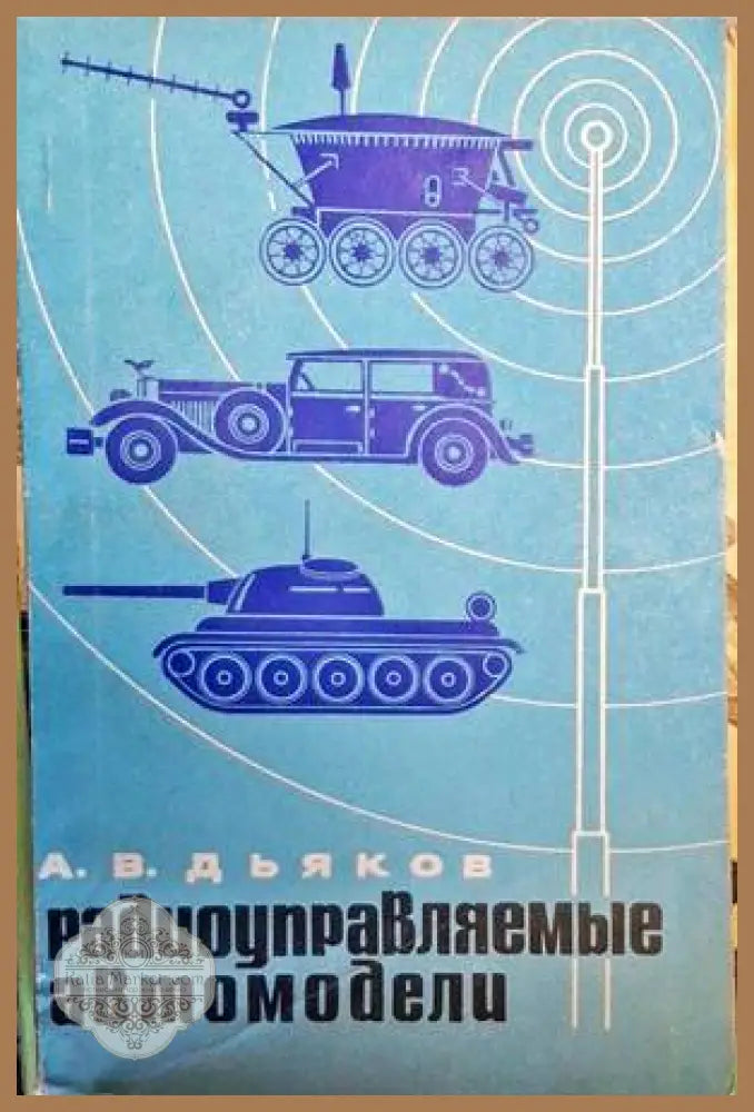 Радиоуправляемые автомодели - А. В. Дьяков - Книги
