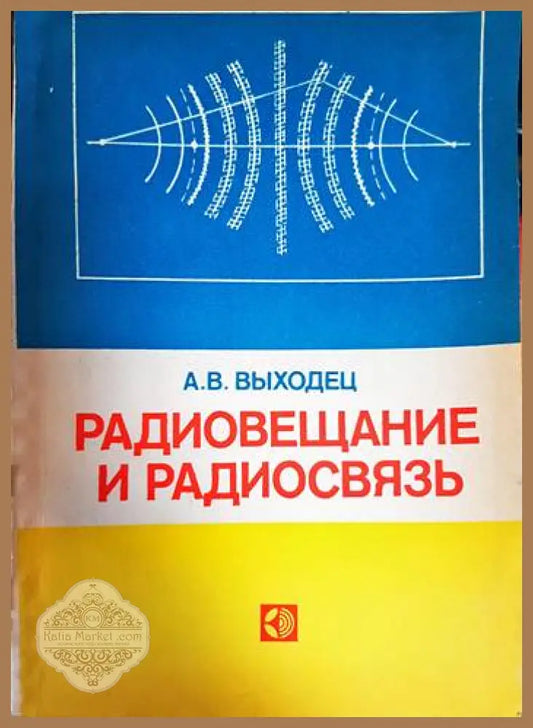 Радиовещание и радиосвязь - А. В. Выходец - Книги