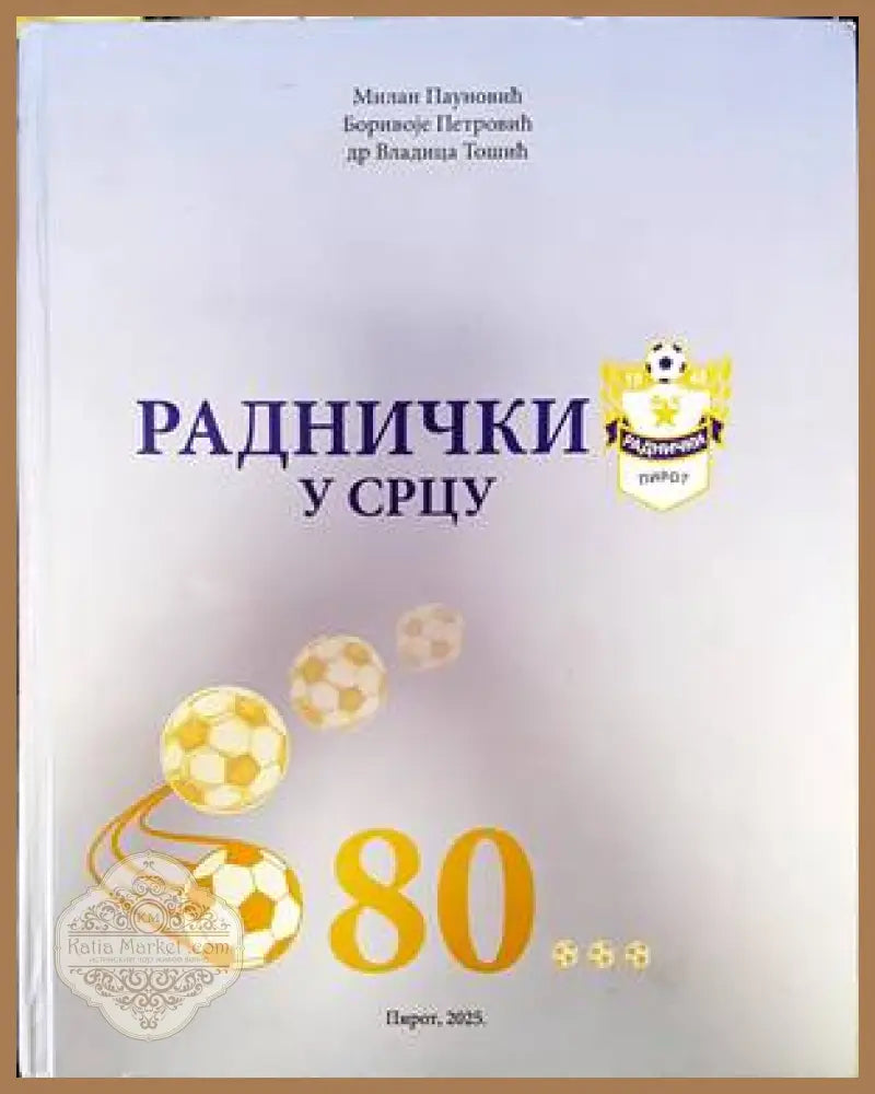 Раднички у срцу - Милан Паунович Боривойе Петрович Владица Тошич - Книги