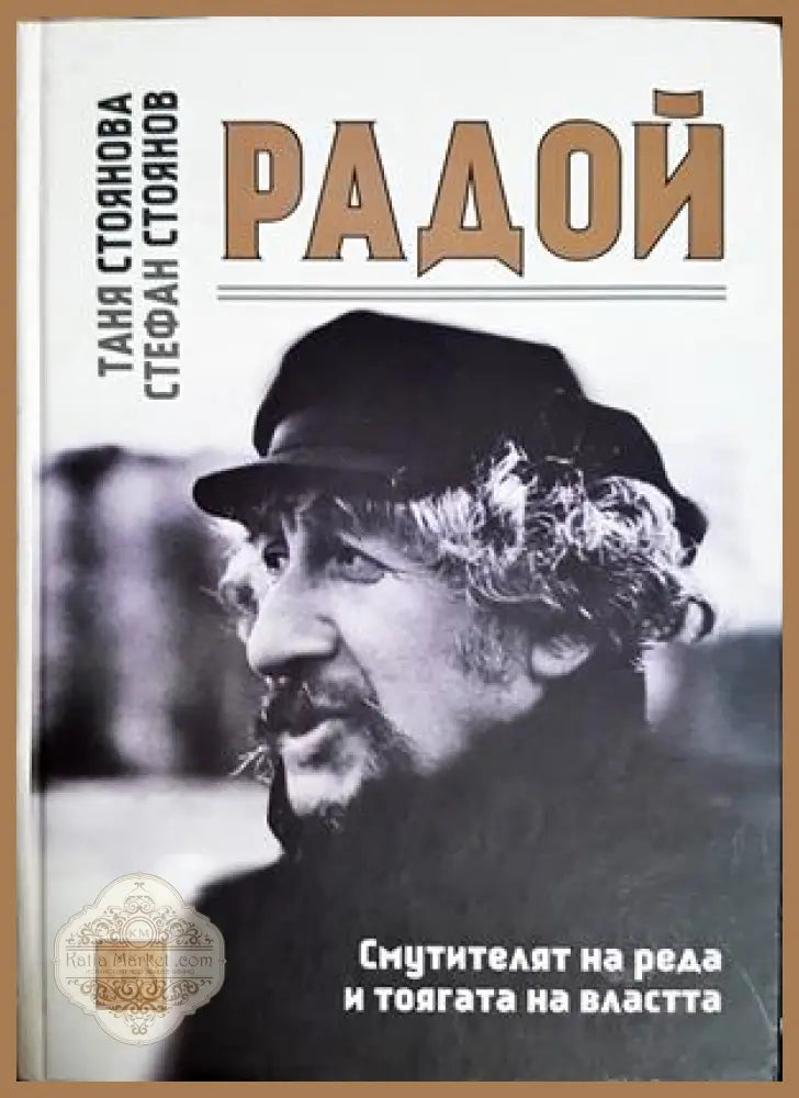 Радой. Смутителят на реда и тоягата на властта - Таня Стоянова, Стефан Стоянов
