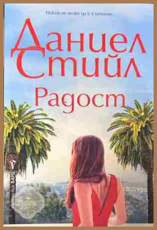 Корица на „Радост“ от Даниел Стийл