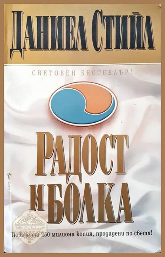 Радост и болка - Даниел Стийл - Книги