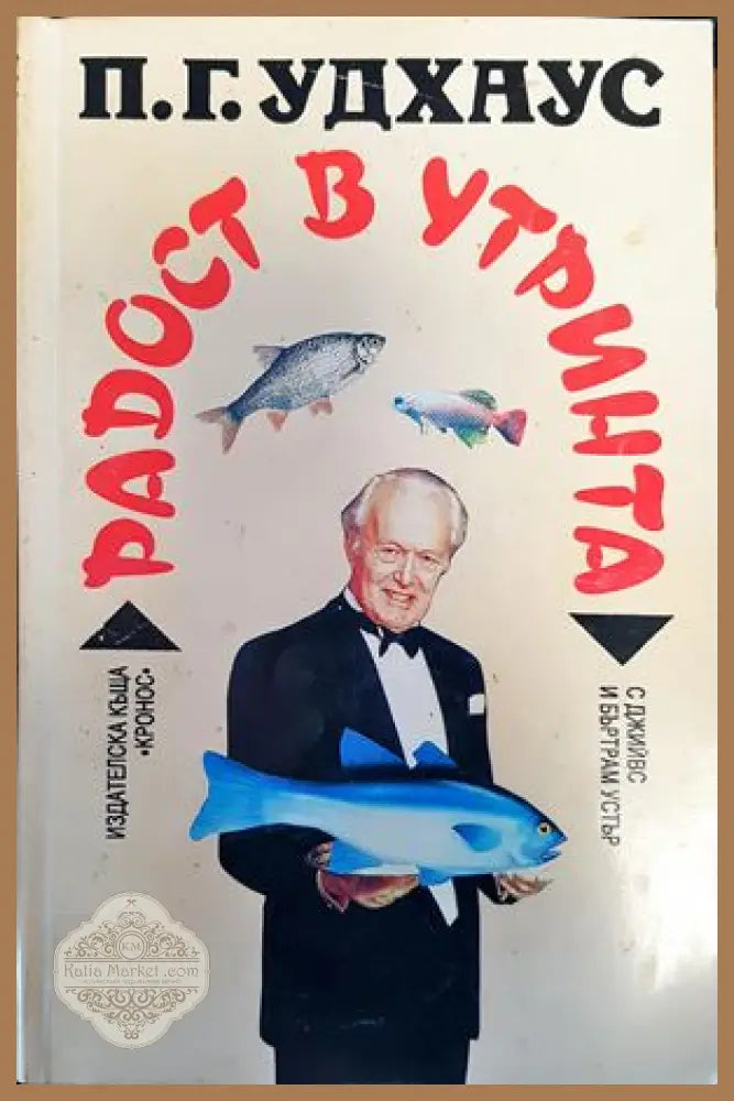 Радост в утринта - П. Г. Удхаус - Книги