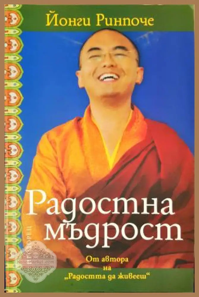 Радостна мъдрост - Йонги Ринпоче - Книга