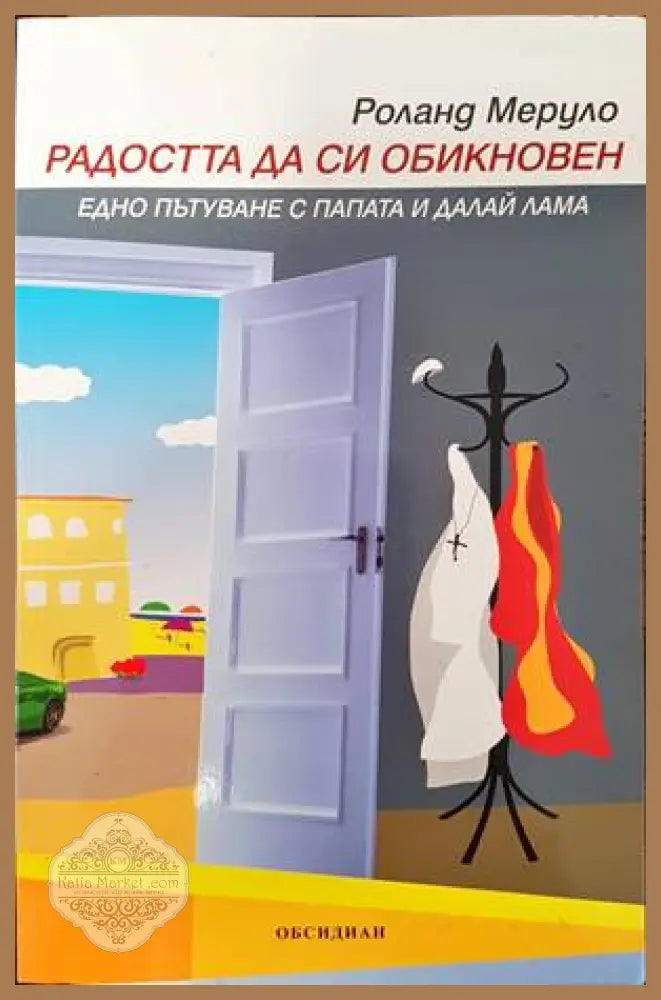 Радостта да си обикновен - Роланд Меруло - Книги
