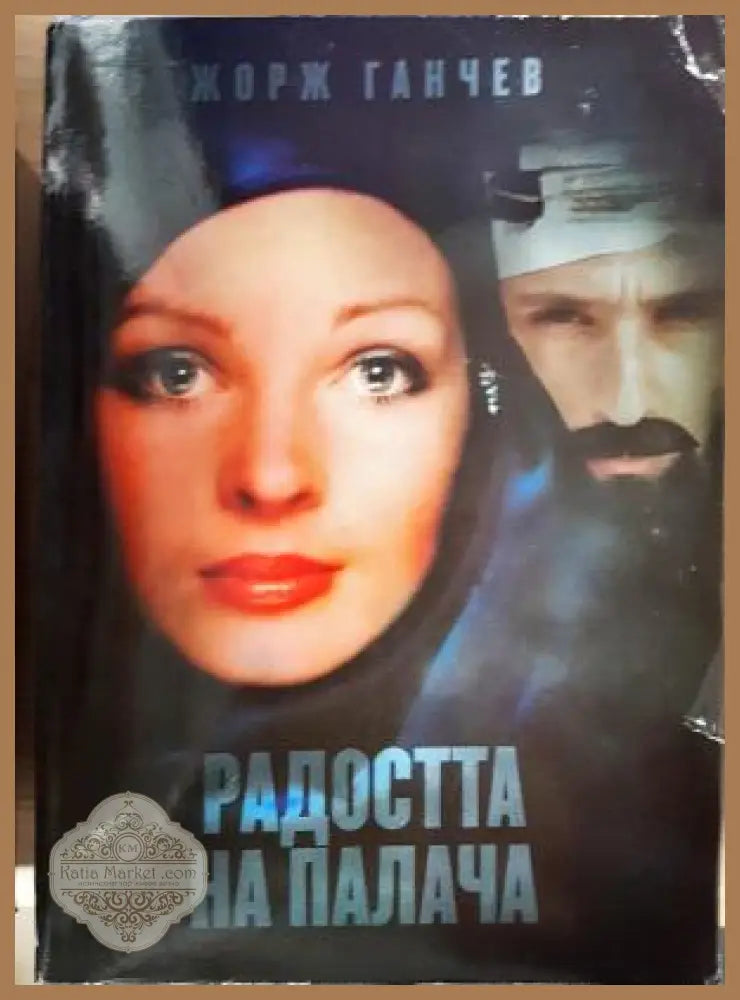 Радостта на палача - Жорж Ганчев - Книга