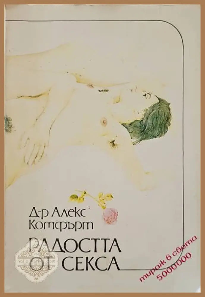 Радостта от секса - Алекс Комфърт - Книги