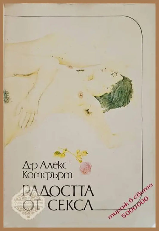 Радостта от секса - Алекс Комфърт - Книги