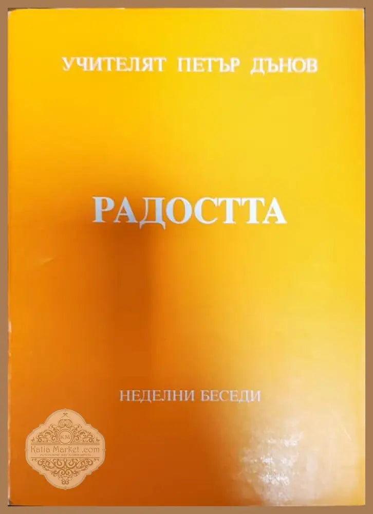 Радостта - Петър Дънов - Книги