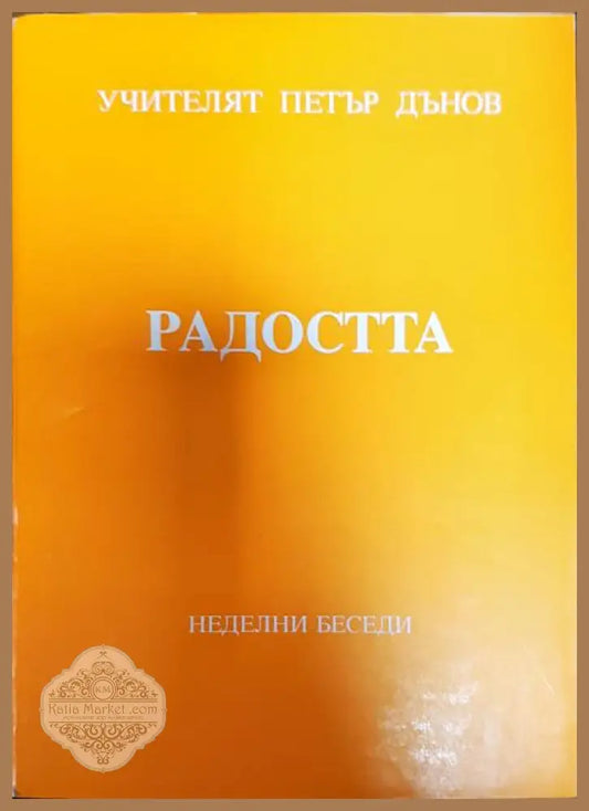 Радостта - Петър Дънов - Книги