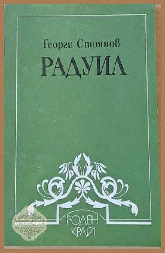 Радуил - Георги Стоянов - Книги