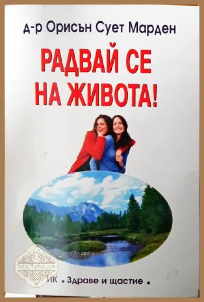 Радвай се на живота! - Орисън Сует Марден - Книга