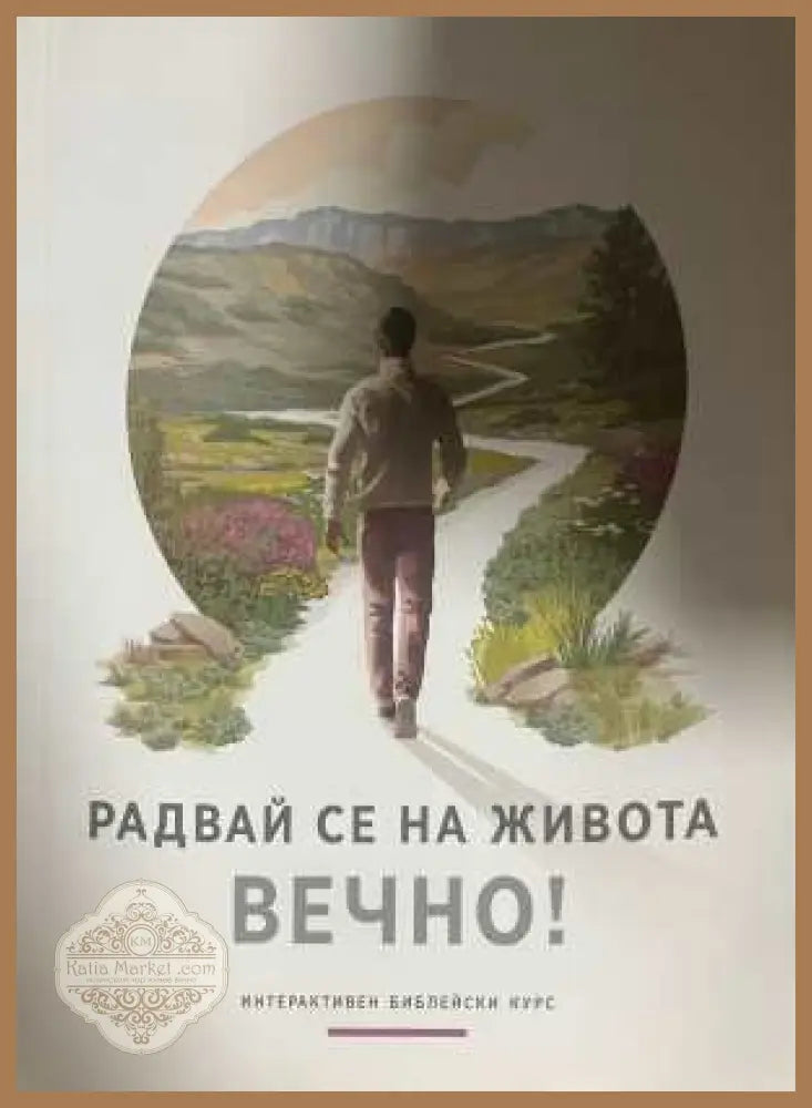 Радвай се на живота вечно!
