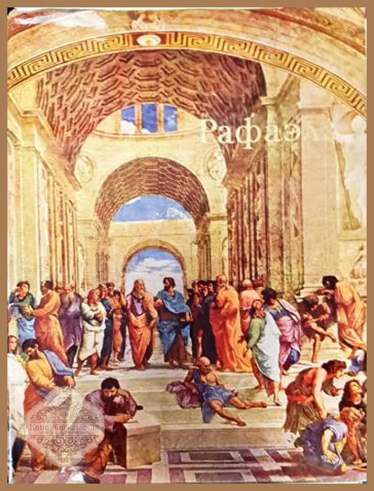 Рафаэль - Колектив - Книги