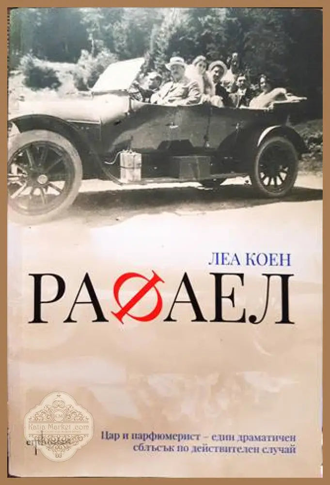 Рафаел - Леа Коен - Книги