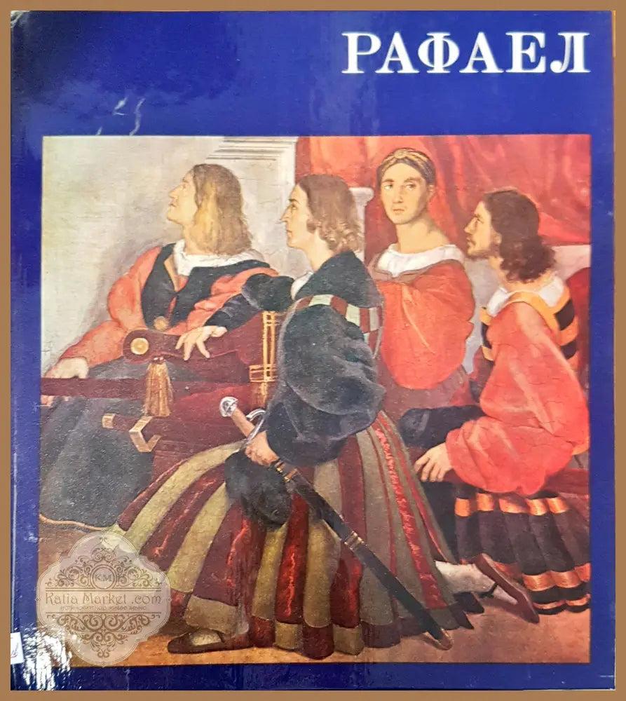 Рафел - Ренате Бергерхоф - Книги